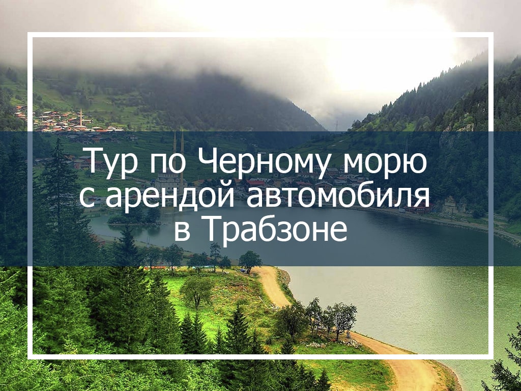 Тур по Черному морю с арендой автомобиля в Трабзоне